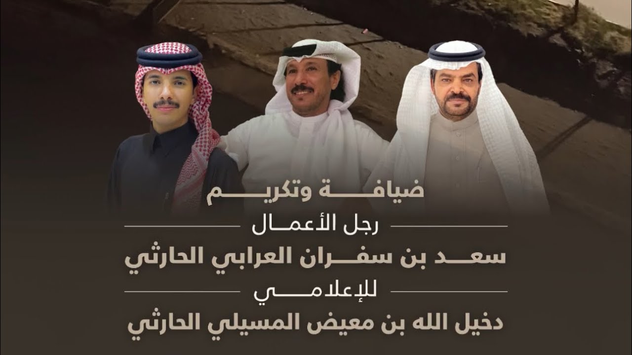 ضيافة وتكريم للإعلامي / دخيل الله بن معيض المسيلي الحارثي من رجل الأعمال / سعد بن سفران العرابي