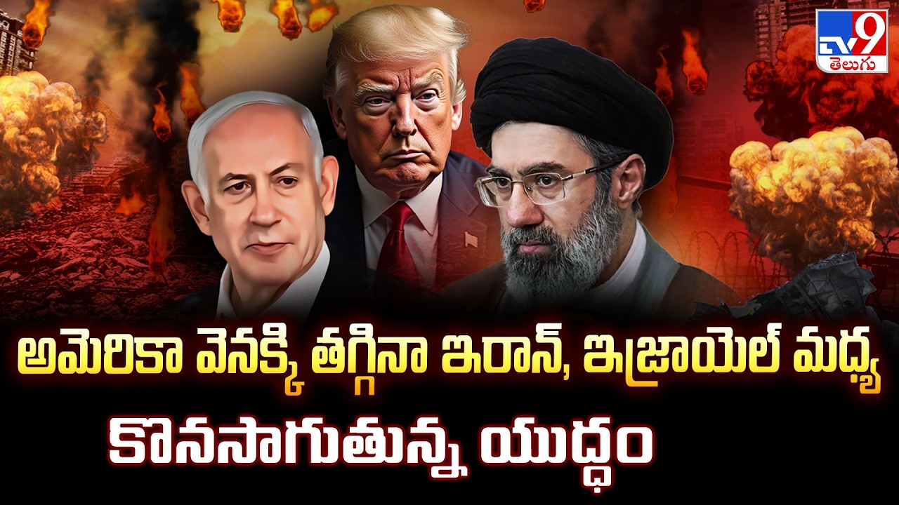 Iran-Israel War | అమెరికా వెనక్కి తగ్గినా ఇరాన్, ఇజ్రాయెల్ మధ్య కొనసాగుతున్న యుద్ధం - TV9