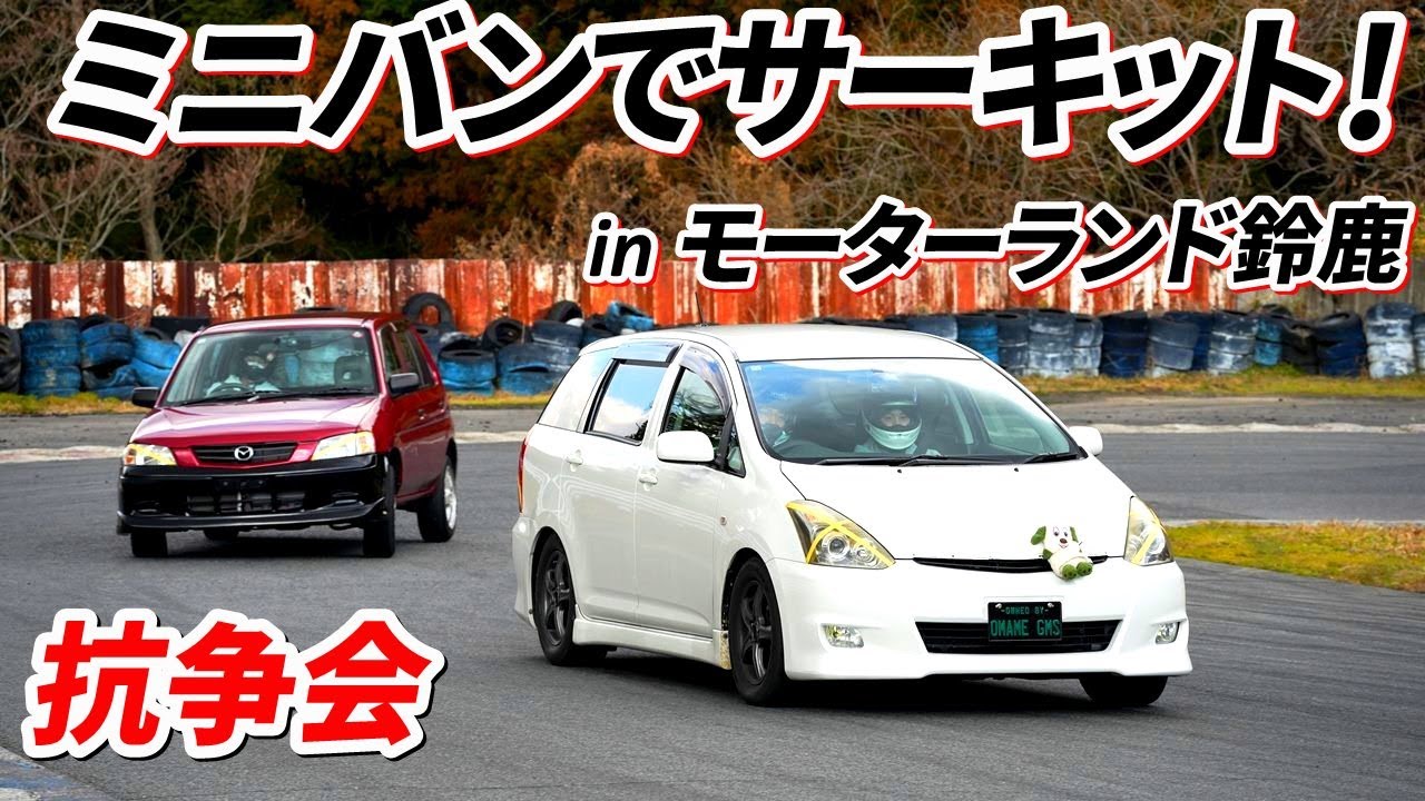 大学生が改造ミニバンでサーキット走行！【抗争会 in モーターランド鈴鹿】【トヨタ ウィッシュ ZNE10G】（TOYOTA WISH Circuit TIME ATTAC）