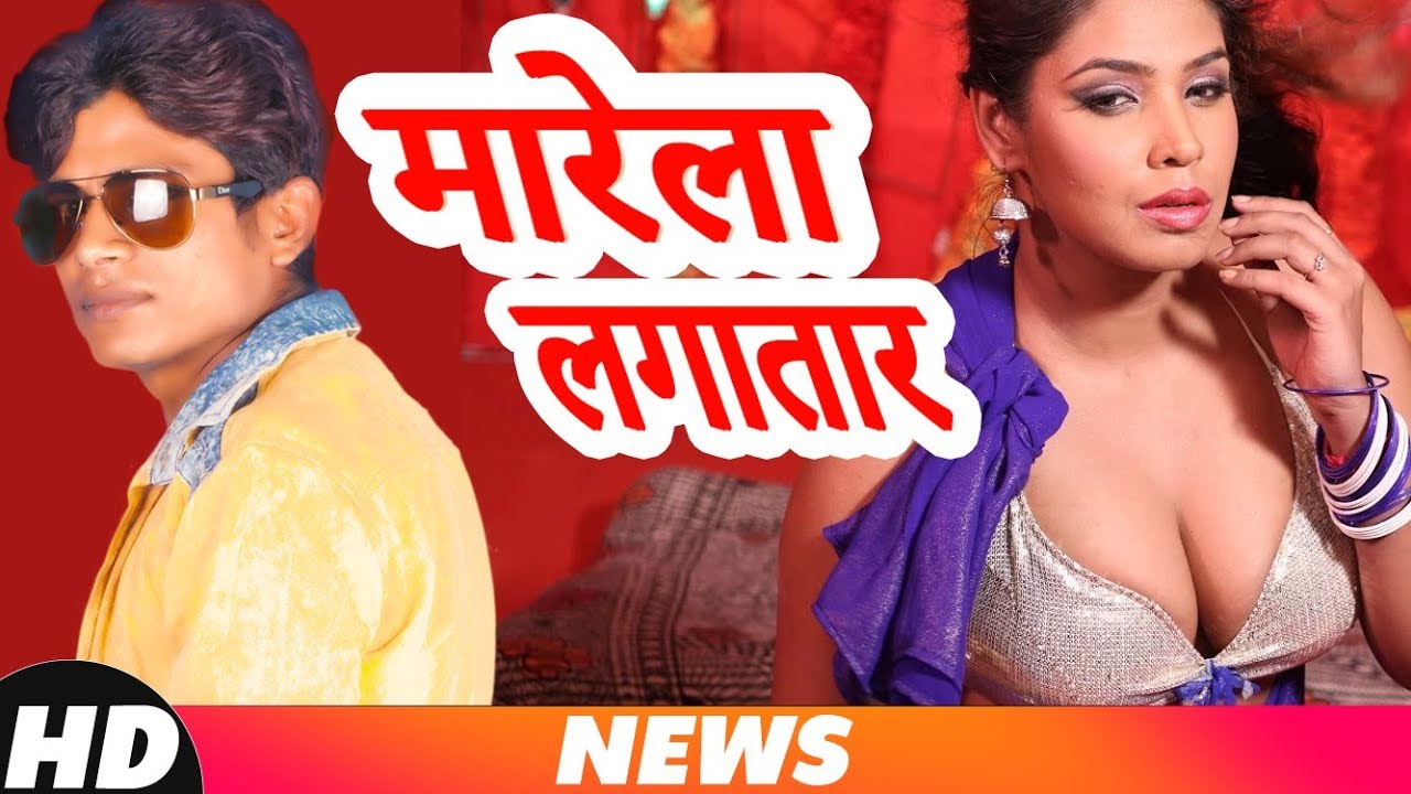 मारेला लगातार | News | Lucky Raja | Bhojpuri Song 2018