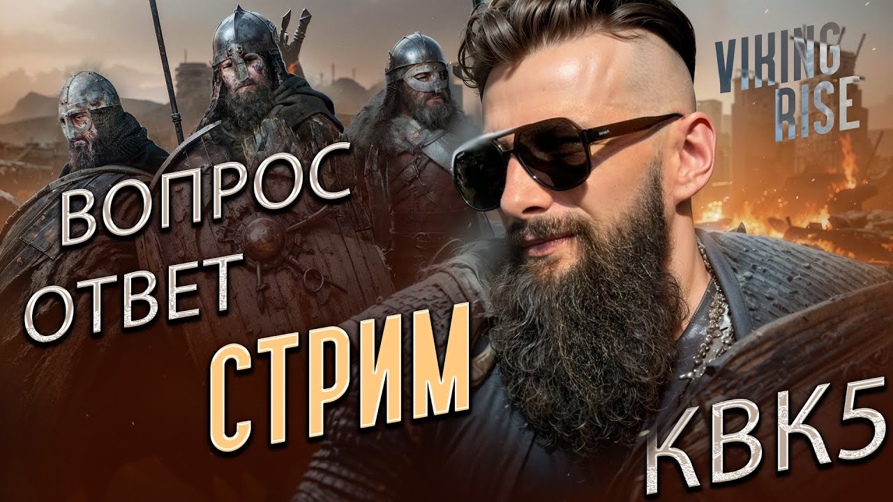 о КВК 5 Viking Rise #vikingrise  #викинграйс