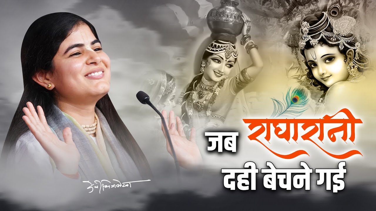 जब राधा रानी दही बेचने गई - 