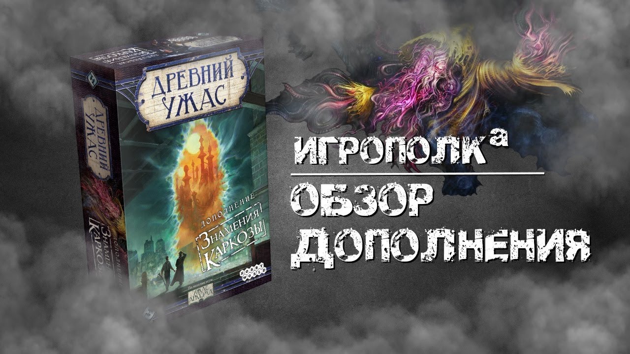 Древний Ужас. Знамения Каркозы. Обзор дополнения.