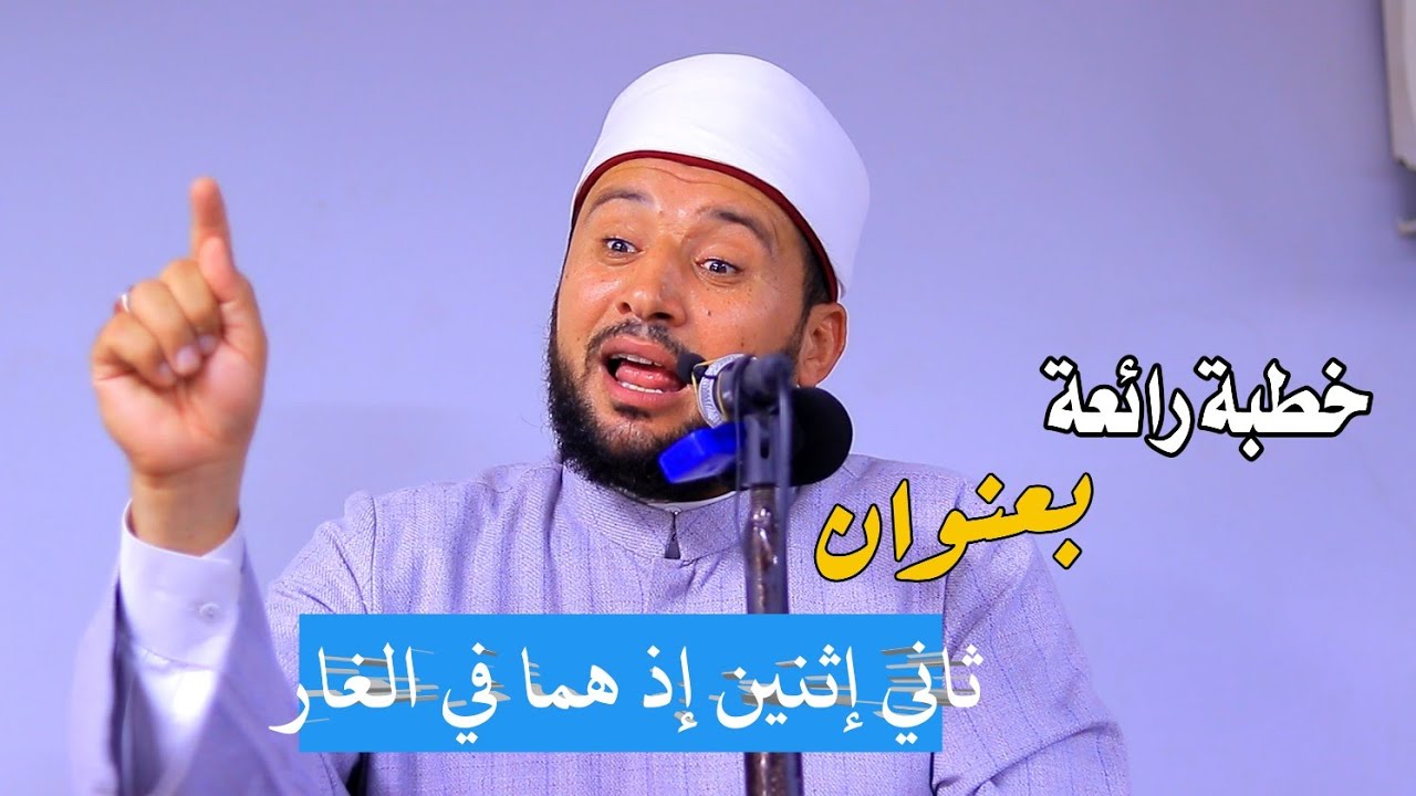 خطبة رائعة جداً جداً جداً للدكتور أحمدالهادي السعيد بعنوان ( ثاني إثنين إذ هما في الغار )