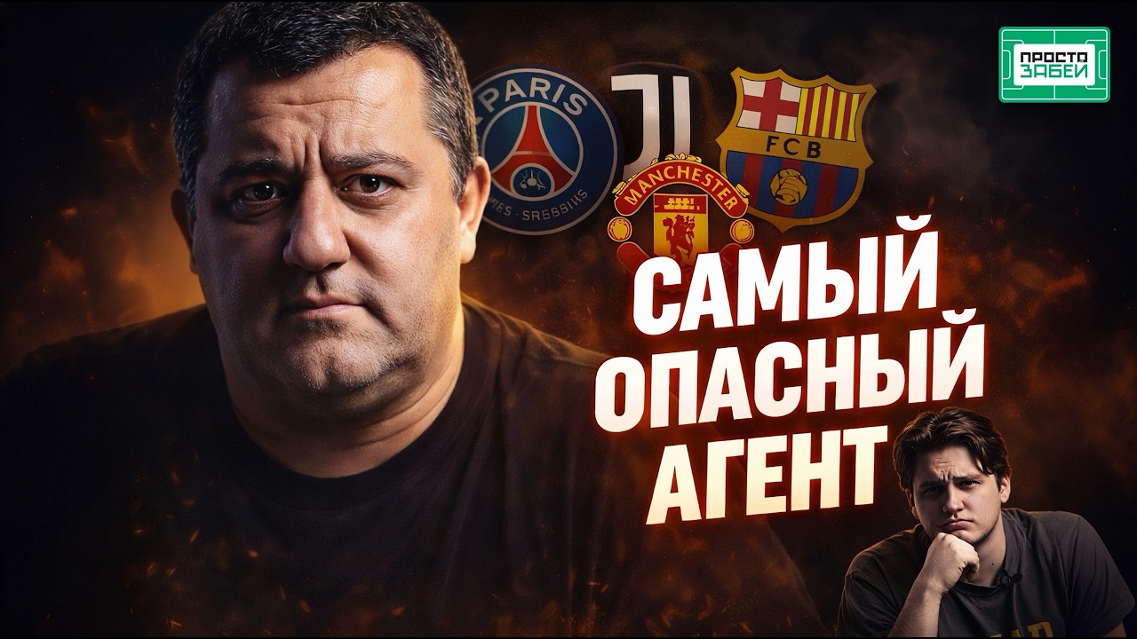 Как один агент изменил футбол навсегда | Мино Райола