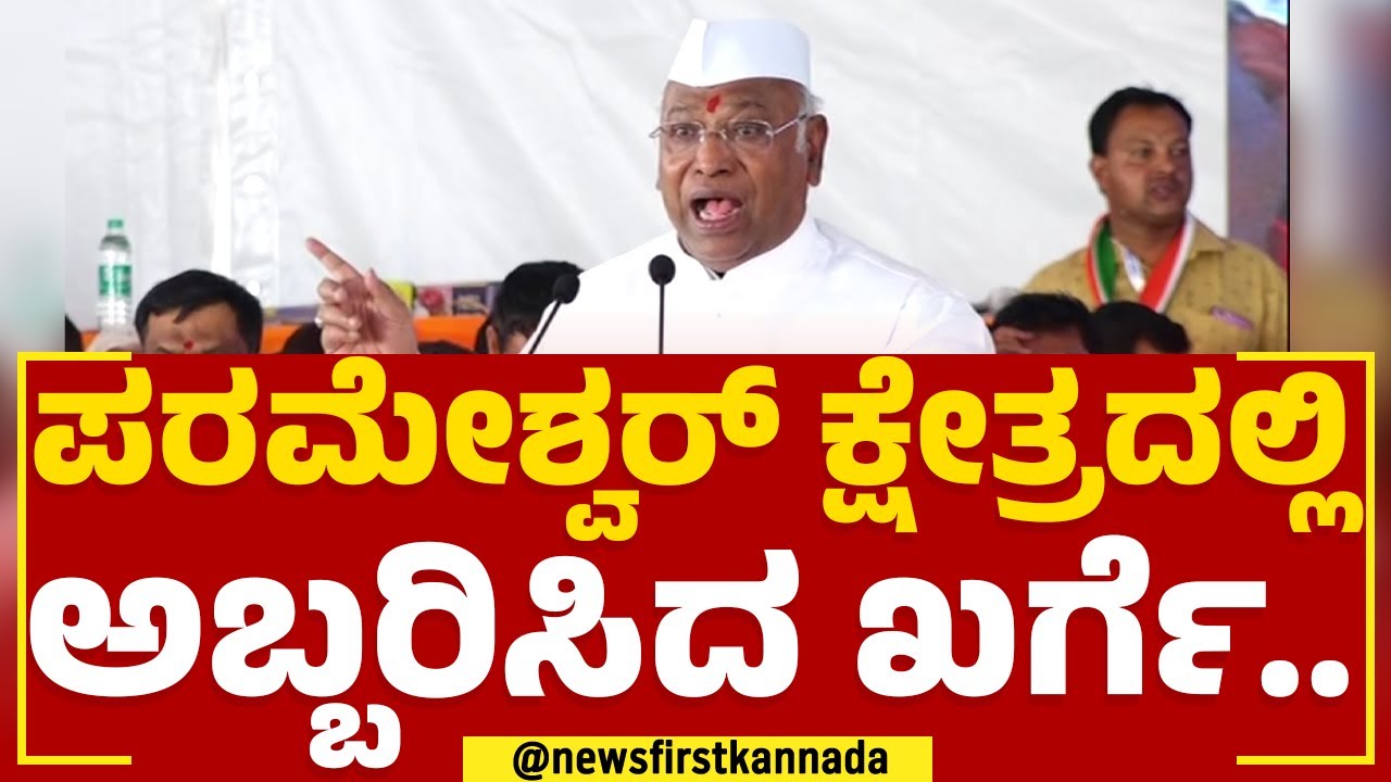 Mallikarjun Kharge : ಕಾಂಗ್ರೆಸ್​ ದೇವಾಲಯವಿದ್ದಂತೆ.. G Parameshwara​ ಕ್ಷೇತ್ರದಲ್ಲಿ ಅಬ್ಬರಿಸಿದ ಖರ್ಗೆ..