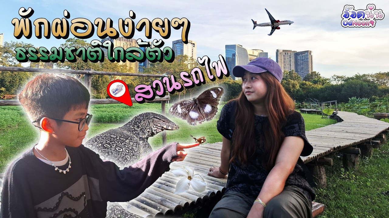 พักผ่อนง่าย ๆ ธรรมชาติใกล้ตัว ที่สวนรถไฟ Vlog OdNoon-อ๊อดนุ่น