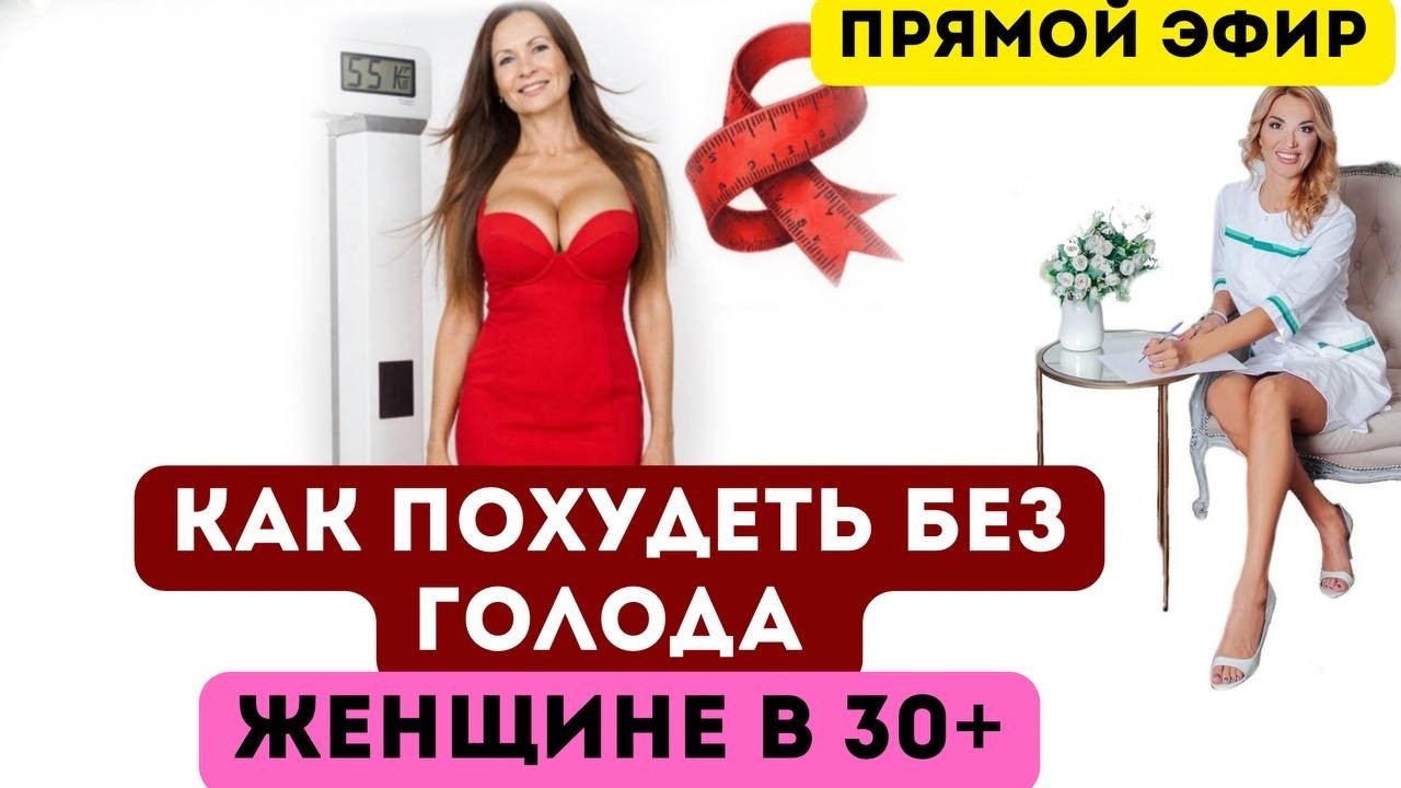 ❤️ КАК ПОХУДЕТЬ❗️БЕЗ ГОЛОДА ❗️ЖЕНЩИНЕ В 30+️ ️ Прямой эфир Врач эндокринолог диетолог Ольга Павлова.