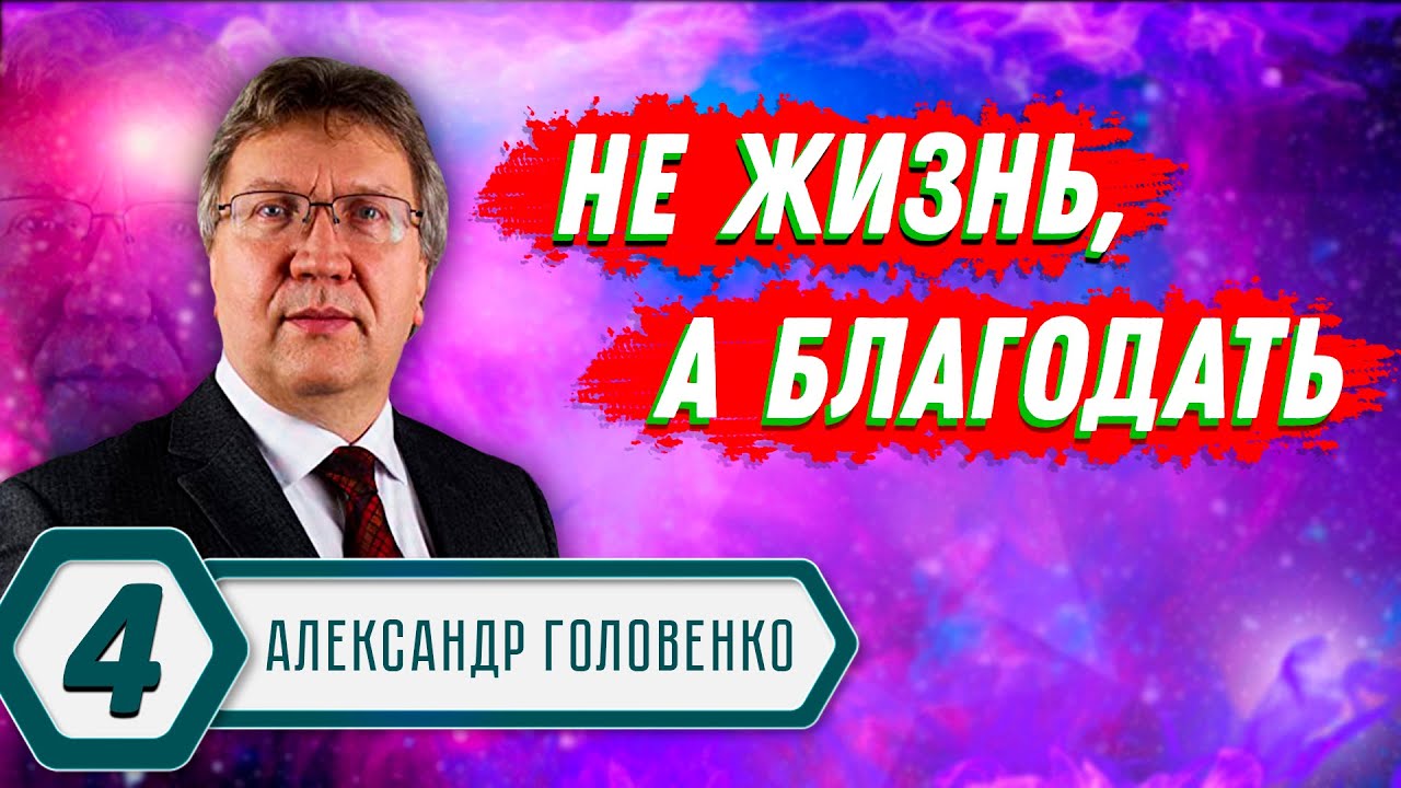 Не ЖИЗНЬ, а БЛАГОДАТЬ // Александр Головенко || Как жить по благодати | Not Life, But Grace