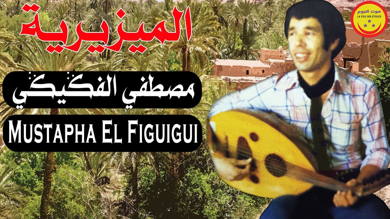 Mustapha El Figuigui - El Miziria - مصطفي الفكيكي - الميزيرية