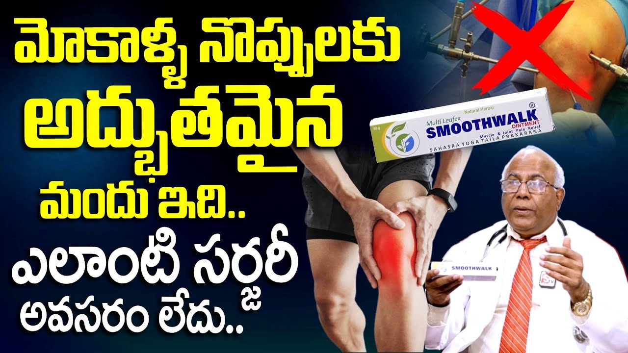 మోకాళ్ళ నొప్పులకు అద్భుతమైన మందు  ఇది.. | Dr C L Venkata Rao About Knee Pain | Suman TV Haritha
