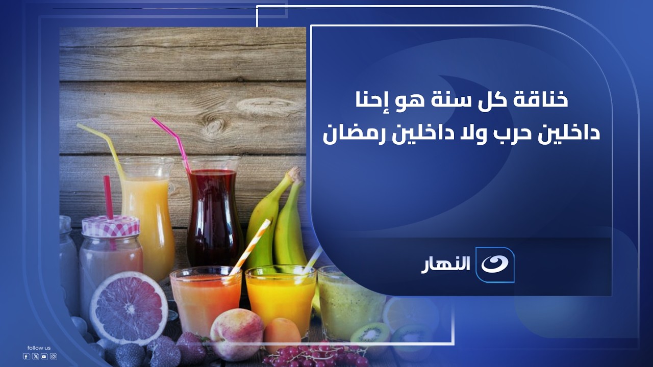 خناقة كل سنة هو إحنا داخلين حرب ولا داخلين رمضان؟