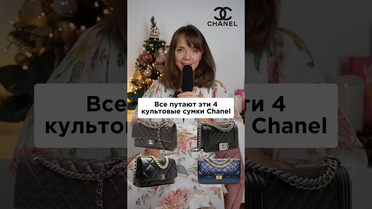 Сможете различить эти сумки Chanel?