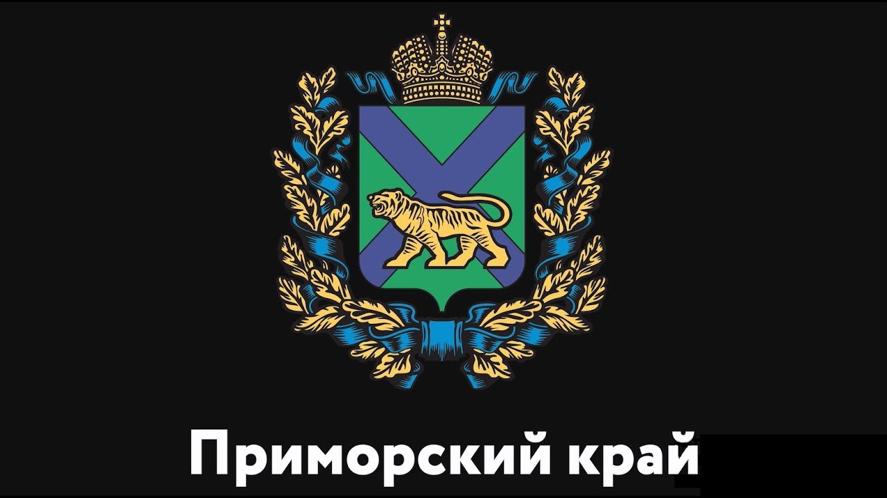 приморье