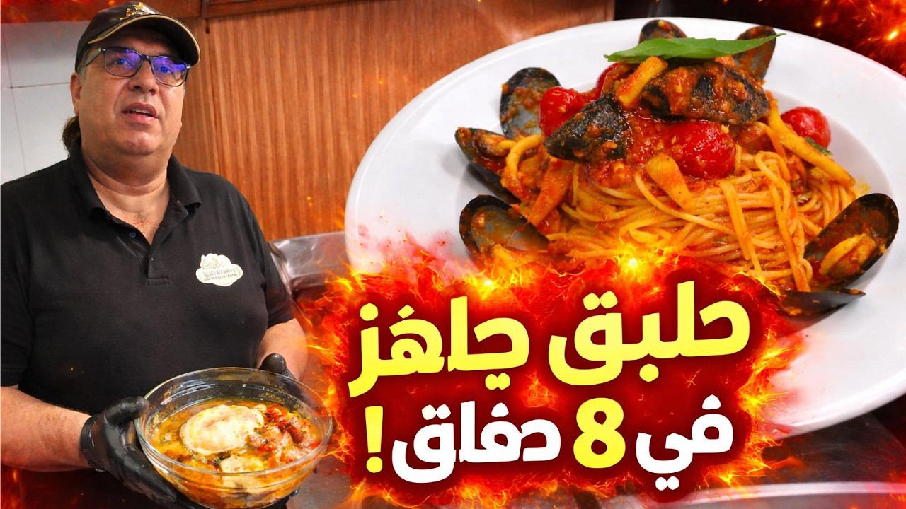 مقرونة وعجة بغلال البحر في 8 دقائق مع الشاف وليد من المرسى