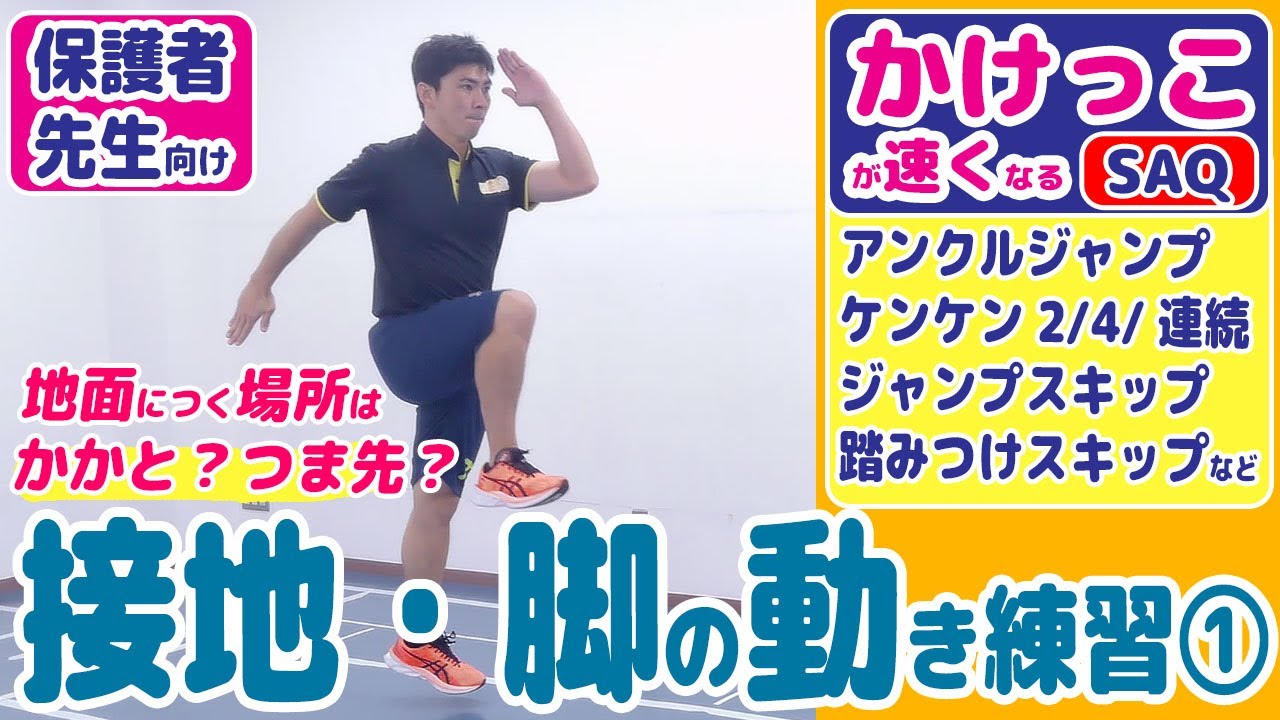 【走運動/接地・脚の動かし方スキップ編】かけっこが速くなるための練習・コツ《かけっこの基礎能力UP・SAQ》アンクルジャンプ・ケンケン・スキップなど＼先生・指導者も是非ご覧ください！／