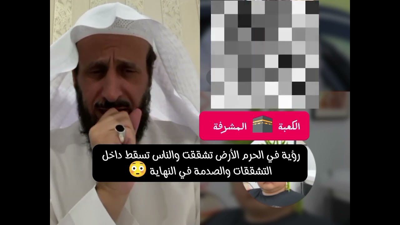 رؤية في الحرم المكي الأرض تشققت والناس تسقط داخل التشققات والصدمة في النهاية 😳#الشيخ_فهد_القرني