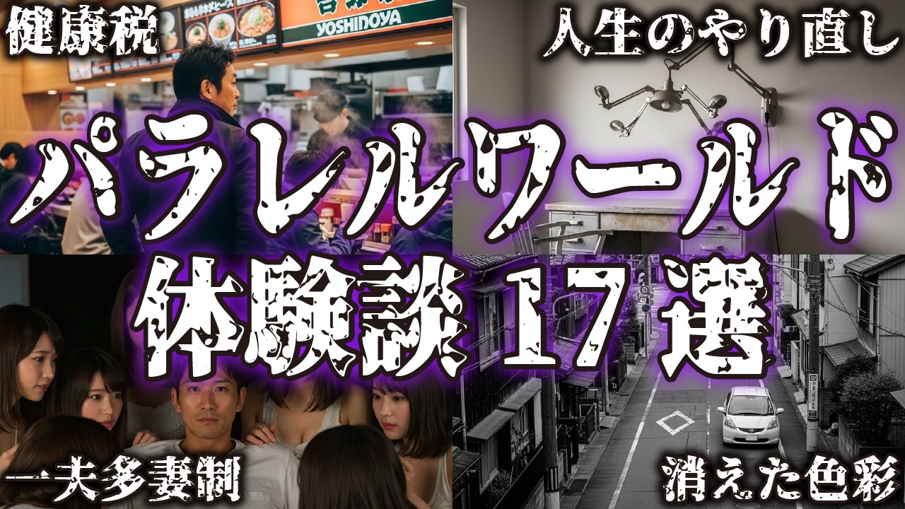 【実話まとめ】パラレルワールドの体験談17選...あまりに衝撃的な内容に戦慄【並行時空｜並行世界｜異世界｜平行時空｜平行世界｜都市伝説｜不思議な話｜奇妙な話】