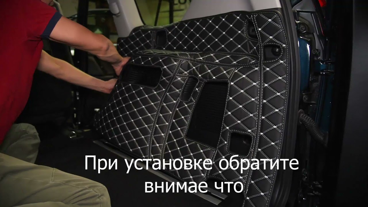 Установка ковров в багажник.