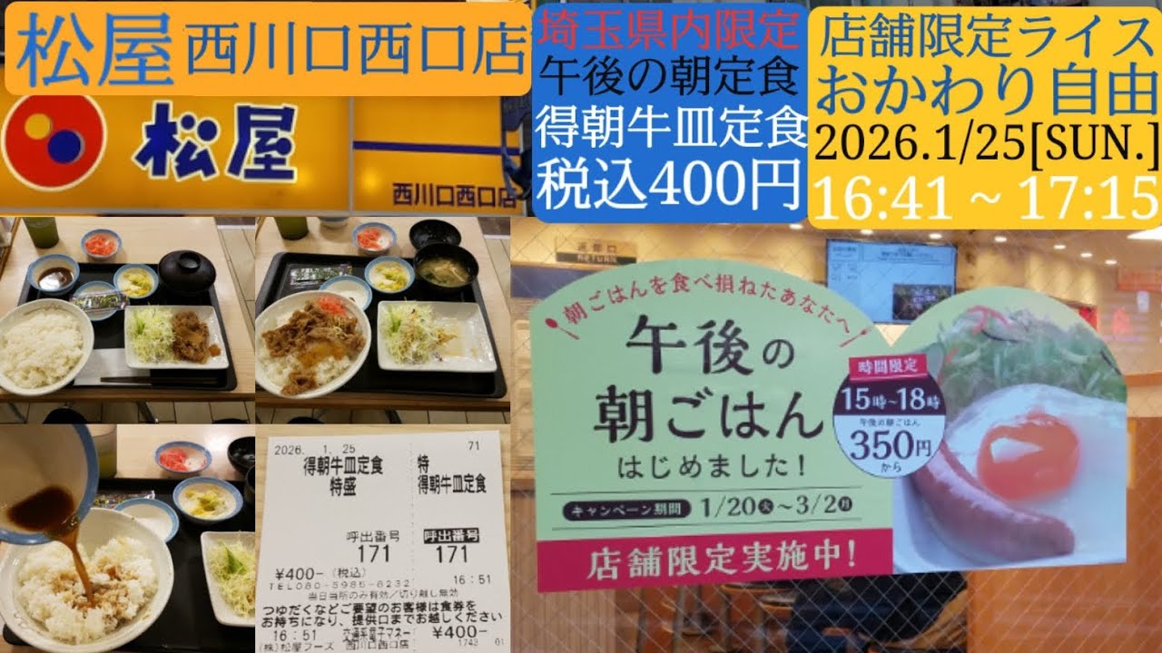 【松屋】埼玉県内限定、午後の朝定食・西川口西口店／得朝牛皿定食、店舗限定ライスおかわり自由・2026年1月25日[日]