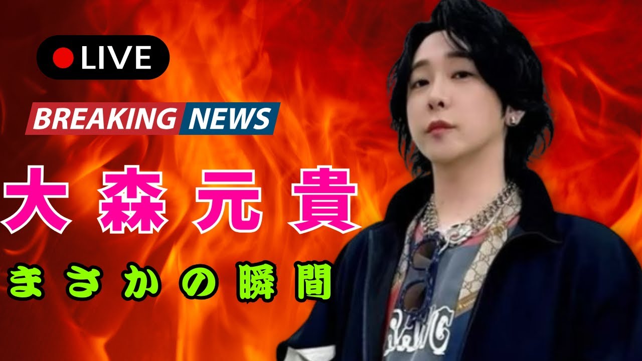 大森元貴が「うわああああ！」大反響&hellip;ファン共感＆&ldquo;かわいい反応&rdquo;にネット騒然｜DramaArena   #大森元貴 #MrsGREENAPPLE #芸能ニュース