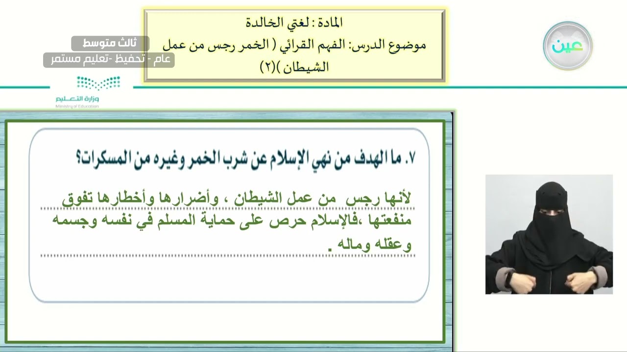 الفهم القرائي ( الخمر رجس من عمل الشيطان) (٢) - لغتي الخالدة - ثالث متوسط