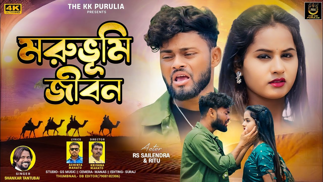 MORUBHUMI  JIBAN || মরুভুমি জীবন || PURULIA NEW SONG 2024 || SHANKAR TANTUBAI  || THE KK PURULIA