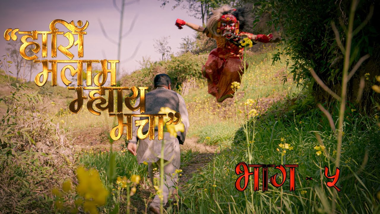 Haasi Malaama Mhyaa Machaa(HM3)  Episode - 5 Full Video