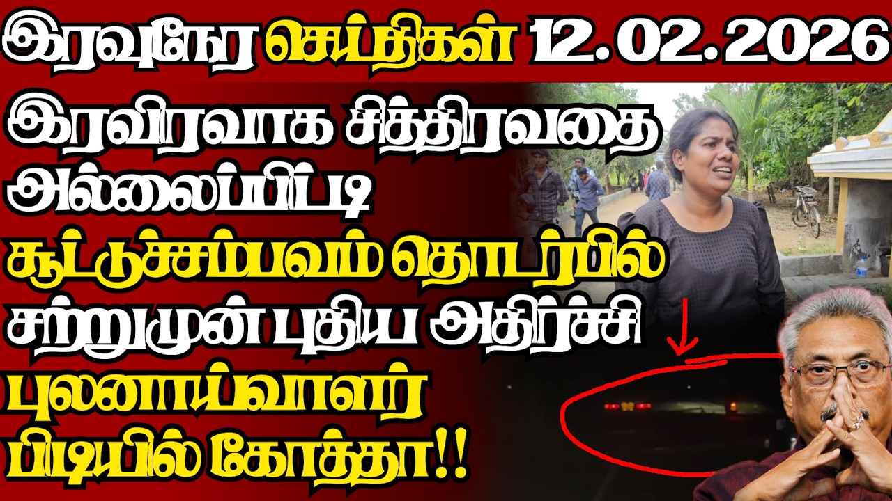 இலங்கையின் இன்றைய 12.02.2026 இரவுநேர பிரதான செய்திகள்|09.30PM |Today#JaffnaNews|  @jaffnagallery ​