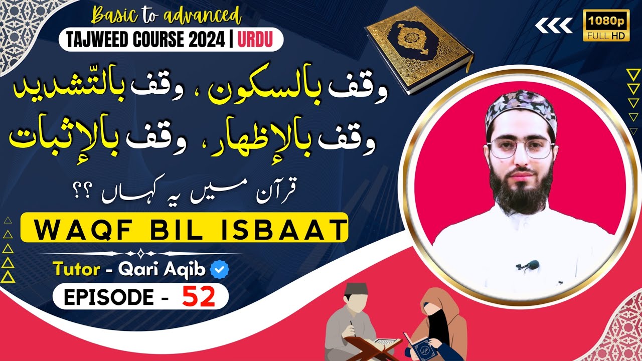 WAQF BIL ISBAAT, IZHAR, | KAIFIYAT E WAQF | Ilm ut Tajweed Course | Episode - 52 | URDU | Qari Aqib