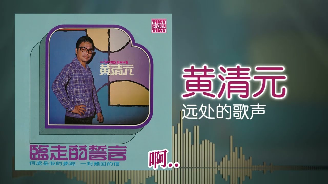 黃清元 feat. The Stylers - 远处的歌声 [Original Music Audio]
