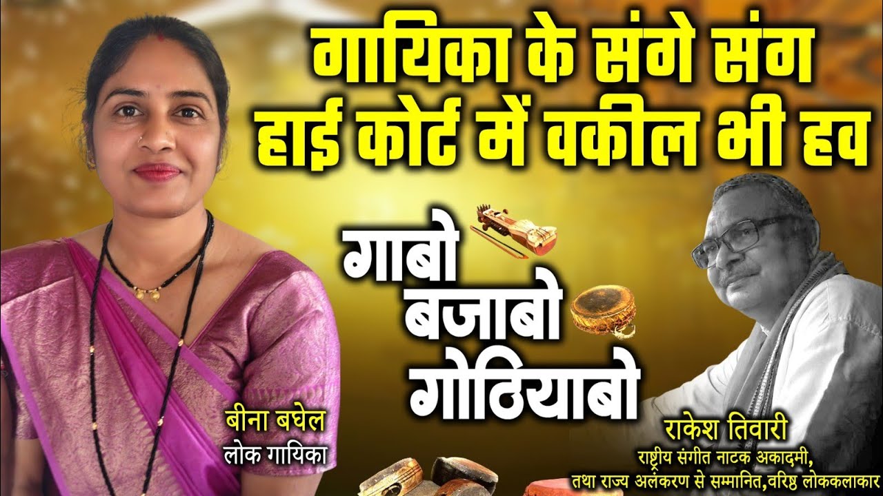 बीना बघेल,लोक गायिका ले राकेश तिवारी के गोठबात ll गाबो बजाबो गोठियाबो ll