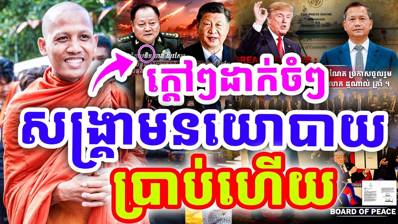 ក្ដៅៗផ្ដាំចំៗ រឿងសង្រ្គាមនយោបាយ ពីរោះណាស់ ដោយព្រះអង្គ ចន្ទមុនី ២០២៦