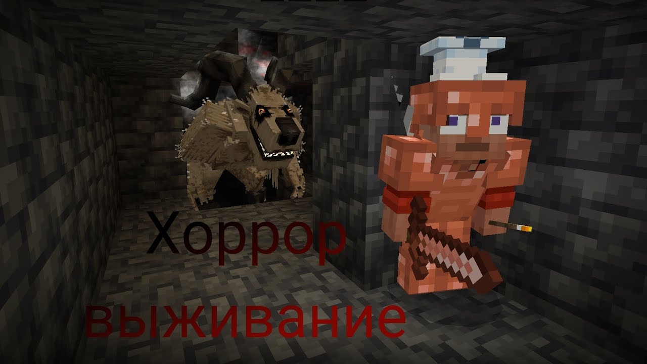 Майнкрафт хоррор выживание