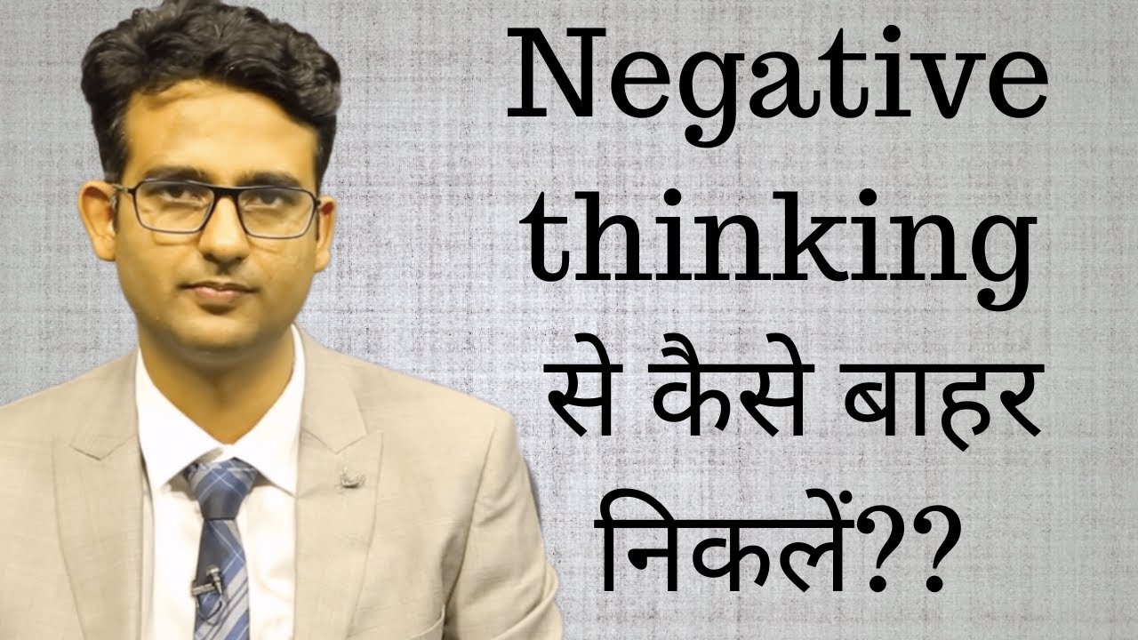 Negative thinking se kaise bahar nikle?