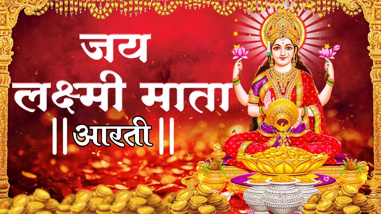 Om Jai Laxmi Mata Aarti | Jyoti Ubhi | Lakshmi Mata Aarti | Bhakti Sanchar Path