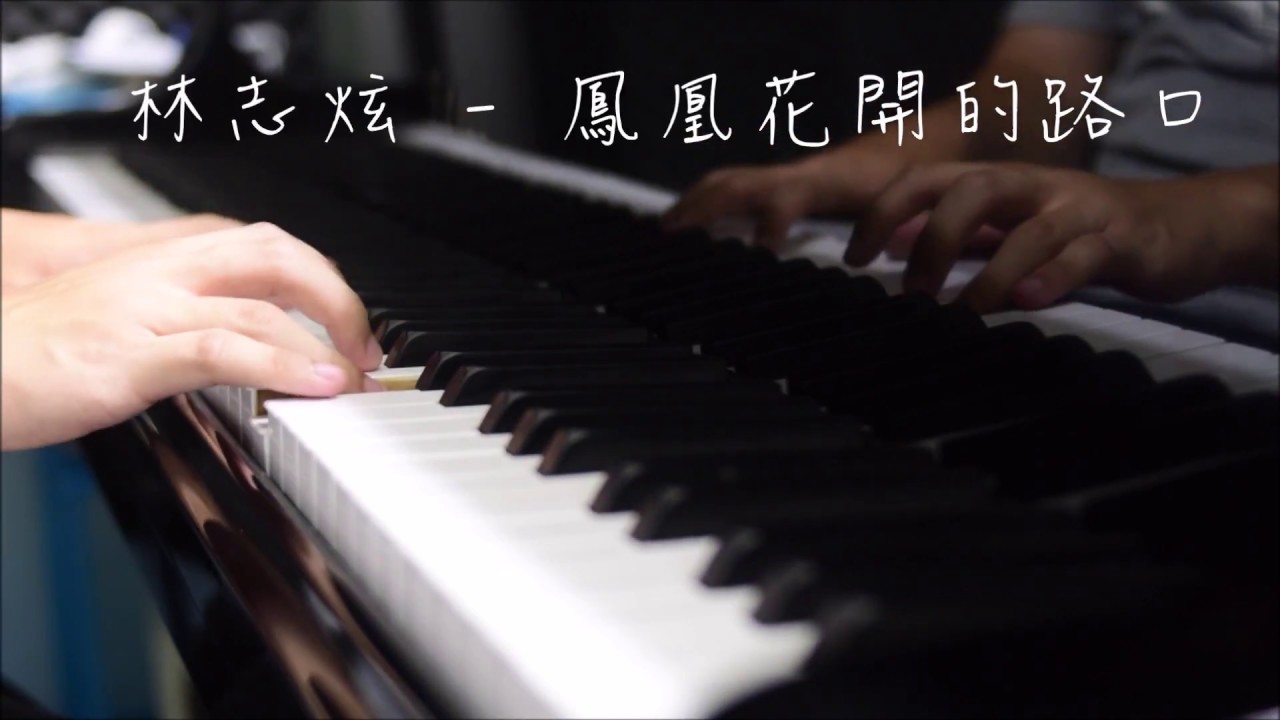 林志炫 - 鳳凰花開的路口  鋼琴 version  CYH Studio