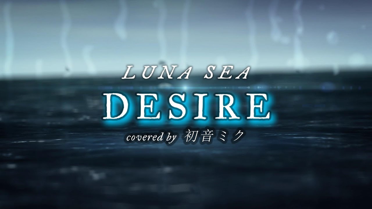【初音ミク】DESIRE / LUNA SEA【COVER】