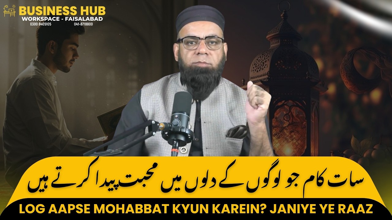 سات کام جو لوگوں کے دلوں میں محبت پیدا کرتے ہیں | 7 Kaam Jo Dilon Mein Mohabbat Paida Karte Hain |