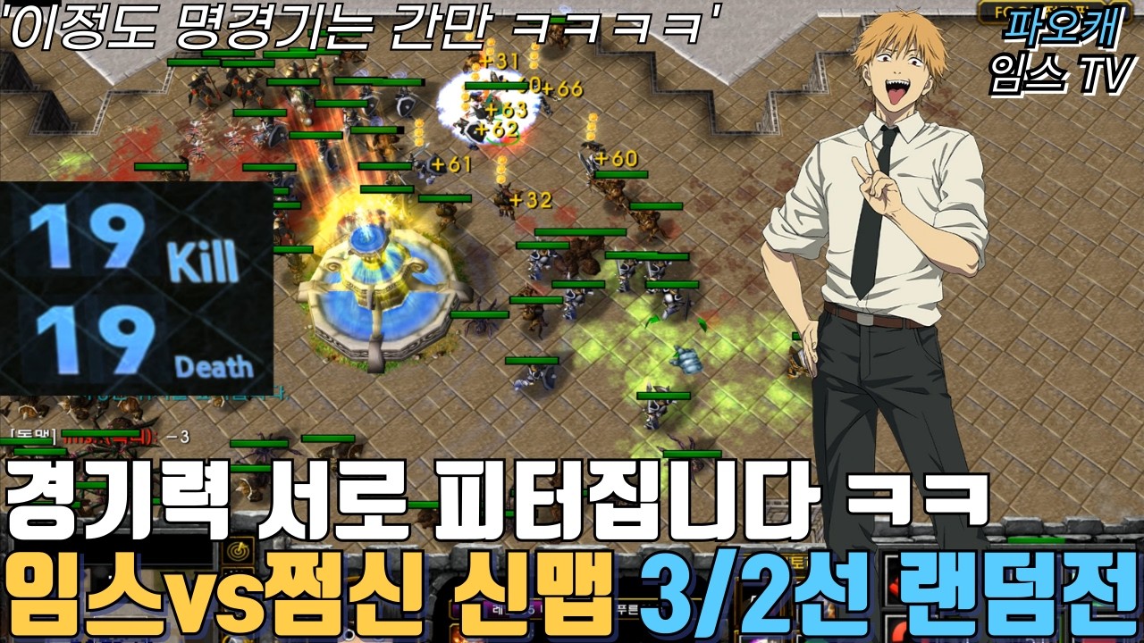 파오캐 임스vs쩜신 3/2선 랜덤전 '명경기 인데 아쉬움이 남는 경기'