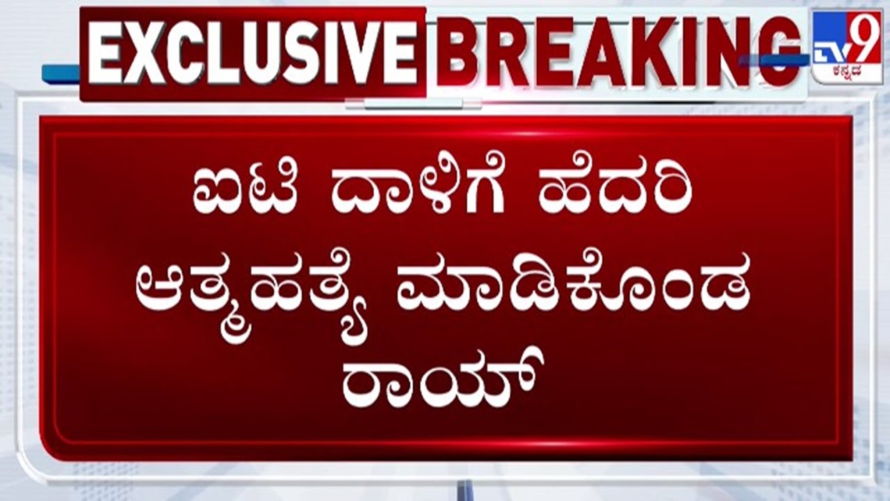 🔴 LIVE | CJ Roy : IT ದಾಳಿಗೆ ಹೆದರಿ ಕಾನ್ಫಿಡೆಂಟ್ ಗ್ರೂಪ್ ಚೇರ್ಮನ್​ CJ ರಾಯ್ ಆತ್ಮ*ತ್ಯೆಗೆ ಶರಣು | 