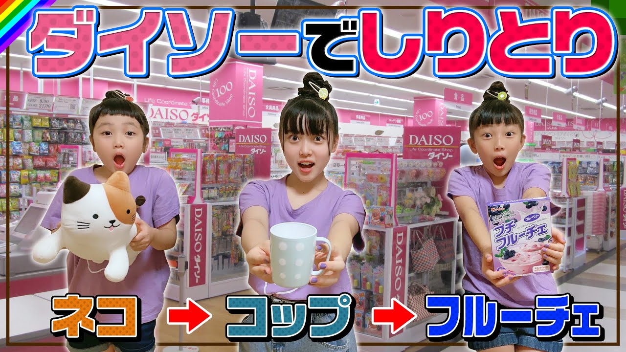 【対決】勝ったら総取り！ダイソーでモノしりとりやってみた！
