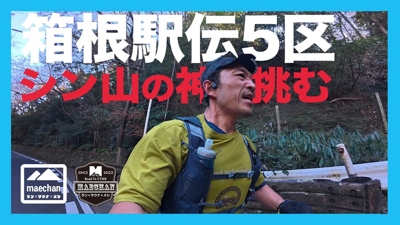 箱根駅伝5区シン山の神に　50手前の走るおじさんが挑む