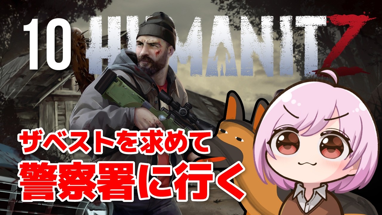 【HumanitZ】警察署に行くぞ！そろそろ相棒のザベスにかっこいい装備を付けてあげたい！