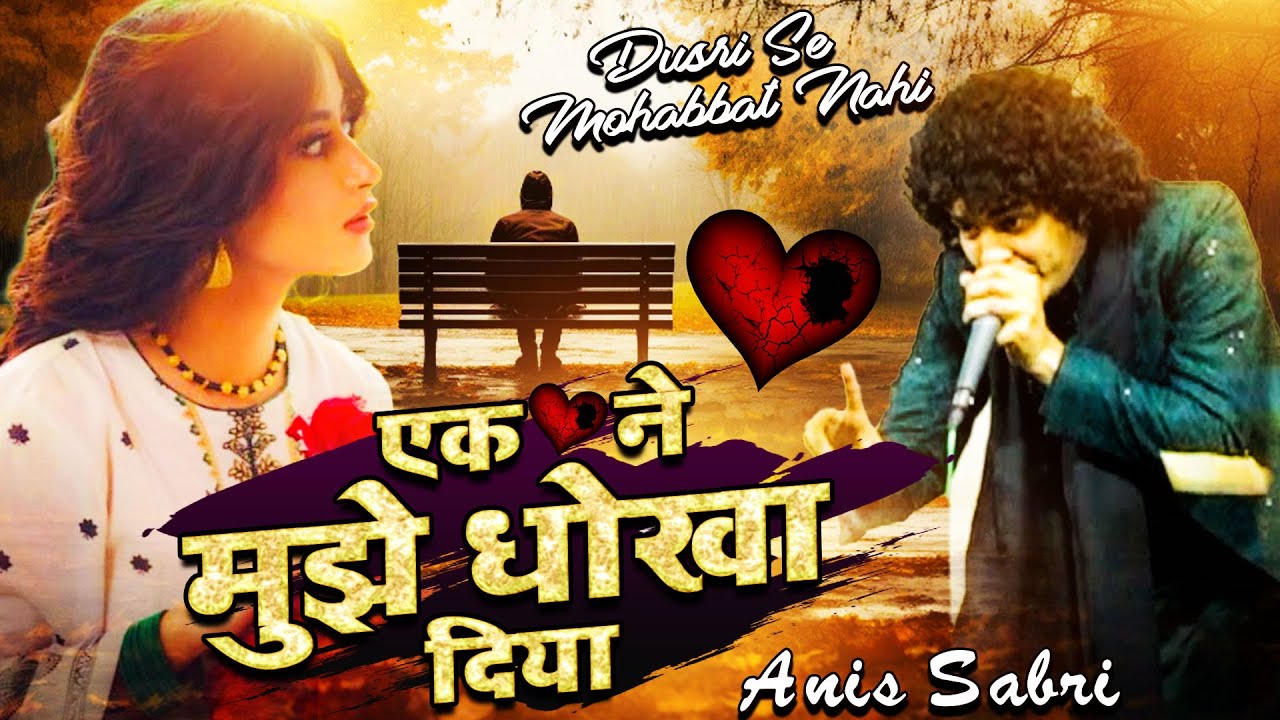 Ek Ne Mujhe Dhoka Diya Dusri Se Mohabbat Nahi | Anis Sabri | Dard Bhari Ghazal | #viral Gazal Song