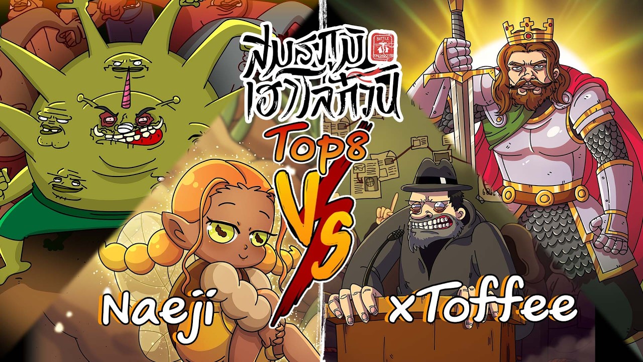 สมรภูมิ เฮาโลก๋วน TOP8  Naeji vs xToffee