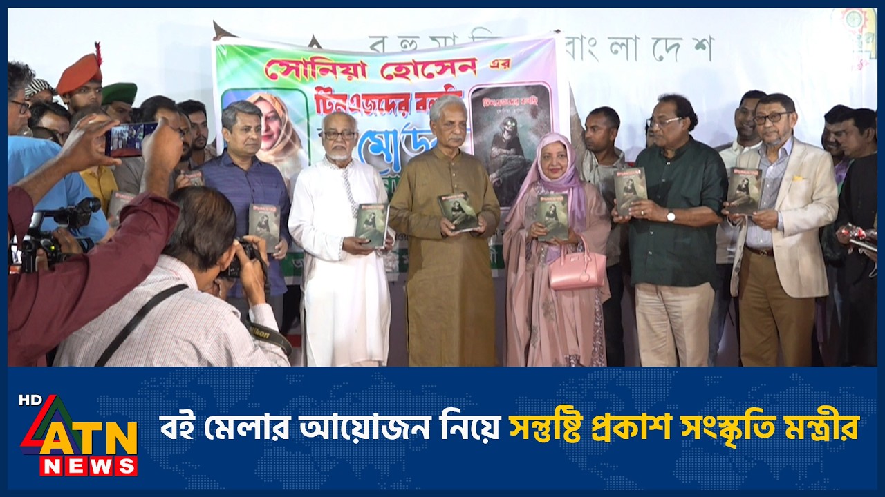 বই মেলার আয়োজন নিয়ে সন্তুষ্টি প্রকাশ সংস্কৃতি মন্ত্রীর | ATN News