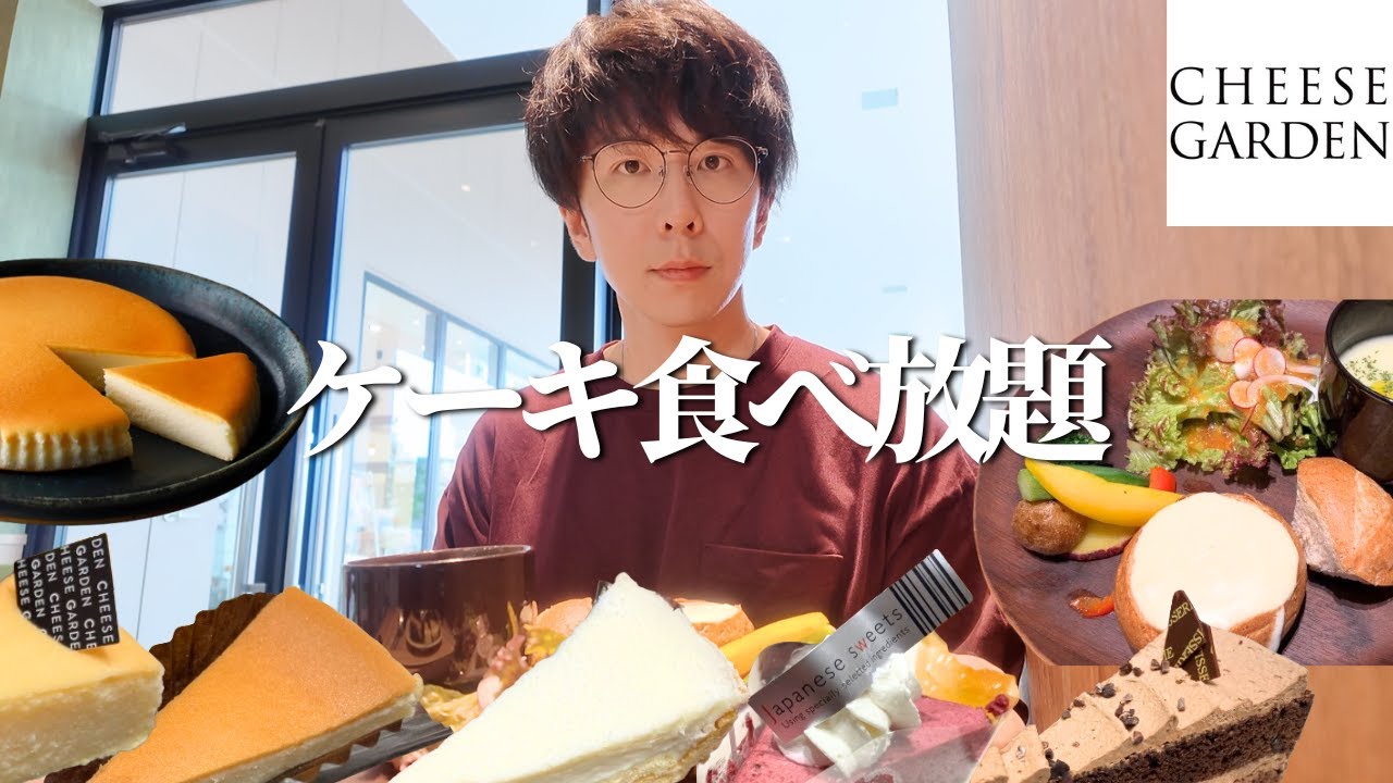 【食べ放題】チーズケーキ専門店のスイーツビュッフェ！チーズでお腹を満たしてきた【チーズガーデン】【エミテラス所沢】