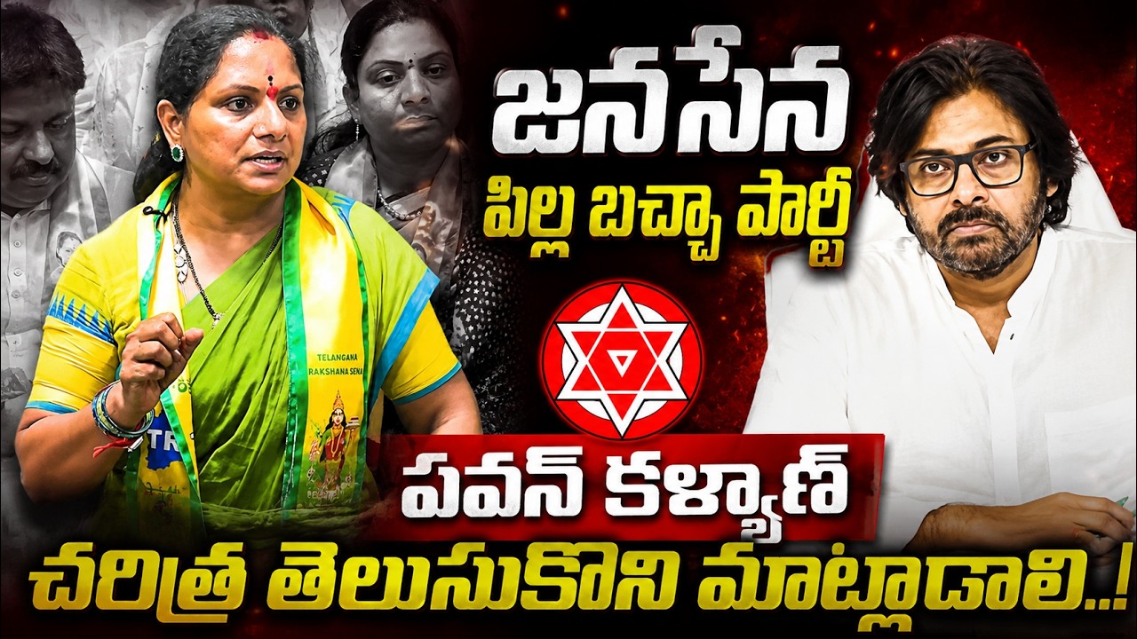 జనసేన పిల్ల బచ్చా పార్టీ.. | Kalvakuntla Kavitha Sensational Comments On Telangana Janasena Party