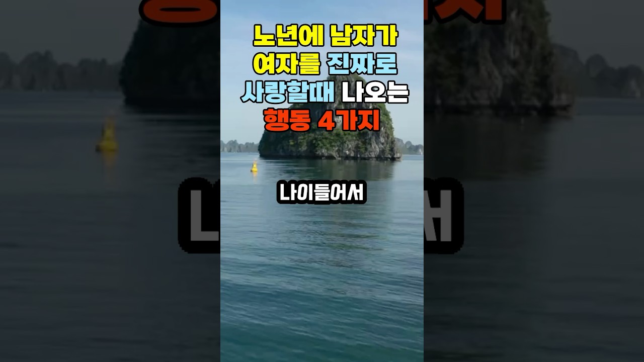 노년에 남자가 여자를 진짜로 사랑할때 나오는 행동 4가지#삶의지혜 #좋은글 #오디오북 #인생